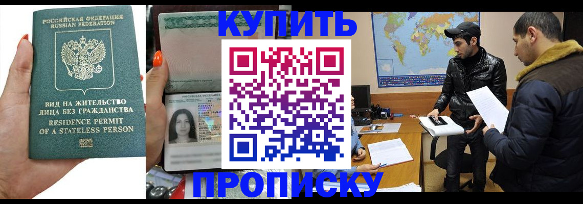 прописка штамп в Кропоткине